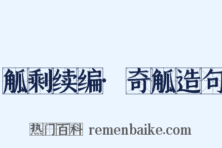 觚剩续编·奇觚造句是什么意思的图片